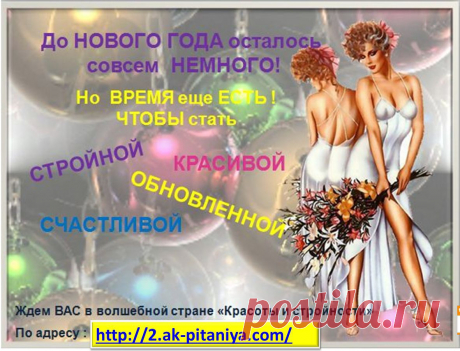 Мы знаем секрет красивой фигуры и готовы ним поделиться! https://2.ak-pitaniya.com/