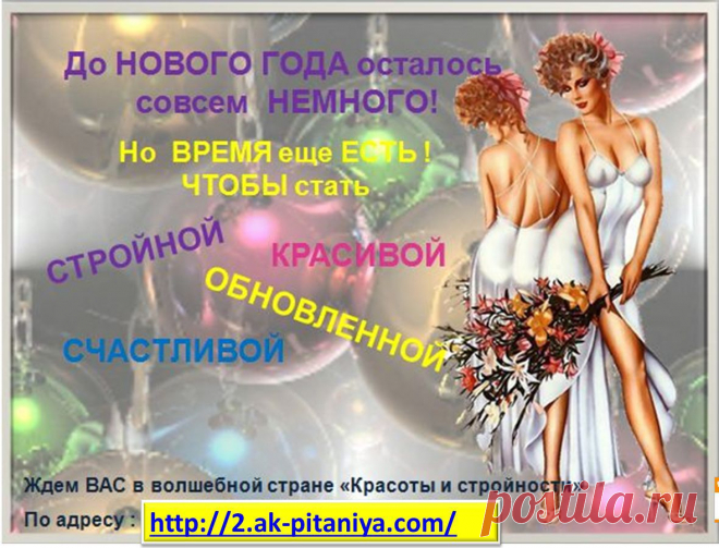 Мы знаем секрет красивой фигуры и готовы ним поделиться! http://2.ak-pitaniya.com/