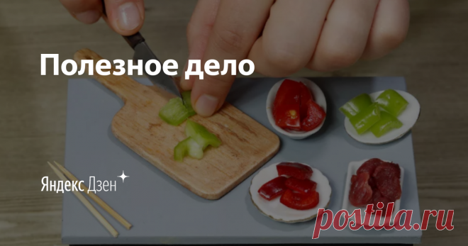 Полезное дело | Яндекс Дзен Готовлю всеми любимые блюда по разным рецептам из настоящих продуктов только в миниатюрном формате. Подписывайтесь, будет интересно.
Подписывайтесь на наш канал на Яндекс.Эфире - https://yandex.ru/efir/?stream_active=blogger&stream_publisher=ugc_channel_6408166010783907683
