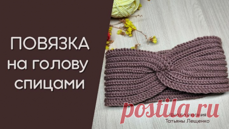 Повязка на голову английской резинкой