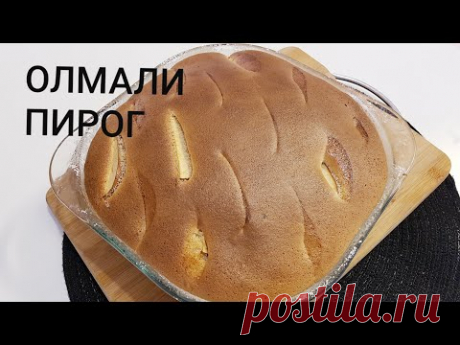 ОЛМАЛИ ПИРОГ☆
Пирог Шарлотка
