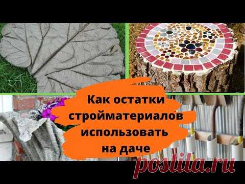 Что можно сделать из остатков строительных материалов для украшения дачи?