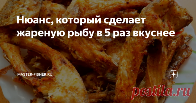 Нюанс, который сделает жареную рыбу в 5 раз вкуснее Про эту хитрость поведала одна старушка, которая всю жизнь прожила в деревушке. Неподалеку от которой был пруд и всю жизнь местные мужички, начиная с детства ловили в нем рыбу.
В пруду обитала разная рыба, но в основном это были караси, плотвички, лещи и подлещики. Рыбу солили, сушили, варили уху, жарили.
И у хозяек этой деревушки была одна хитрость, которая позволяла делать жареную рыбу вкуснее и