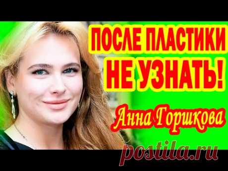 Ей 40, а Ему - 87 лет ! КАК ВЫГЛЯДИТ МУЖ-Миллиардер актрисы Анны Горшковой и как сейчас она живет