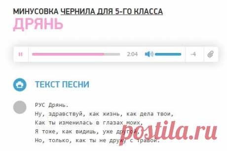 Минусовка Чернила для 5-го класса - Дрянь