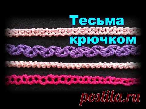 Тесьма крючком
