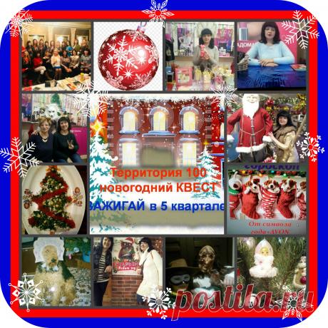 Я с AVON с 1997 года,  вот секрет такого долгого сотрудничества-это не просто покупка замечательной продукции или продажа услуг,это больше,чем работа,это жизнь, постоянное участие в интересных конкурсах.акциях,а еще-в Квестах!Закончился новый Квест &quot;Зажигай в 5 квартале&quot;,где участвовали все желающие координаторы,выполняя задания(конкурс новогодних елок,блюд,поздравлений,активности групп),получая виртуальные шары.Море позитива!!!!Люблю нашу компанию и территорию 100