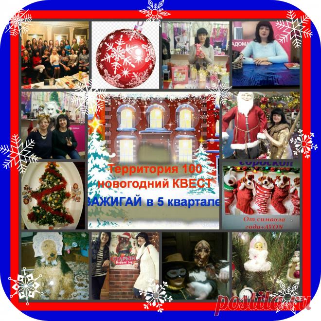 Я с AVON с 1997 года,  вот секрет такого долгого сотрудничества-это не просто покупка замечательной продукции или продажа услуг,это больше,чем работа,это жизнь, постоянное участие в интересных конкурсах.акциях,а еще-в Квестах!Закончился новый Квест "Зажигай в 5 квартале",где участвовали все желающие координаторы,выполняя задания(конкурс новогодних елок,блюд,поздравлений,активности групп),получая виртуальные шары.Море позитива!!!!Люблю нашу компанию и территорию 100