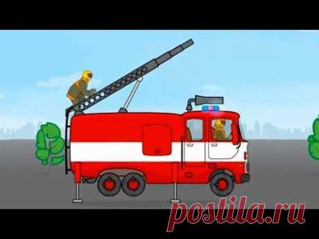 ▶ Мультфильм про пожарную машину. Мультик конструктор. Большая сборка для самых маленьких - YouTube