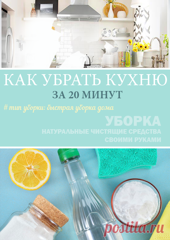 Быстрая уборка: Как убрать кухню за 20 минутHome Life Organization