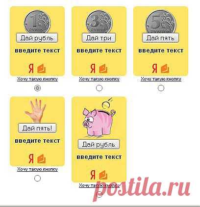 Кнопка пожертвовать сайту от Яндекса, Webmoney, sms, QIWI | MnogoBlog