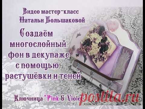 Вступление мк Ключница Pink & violet