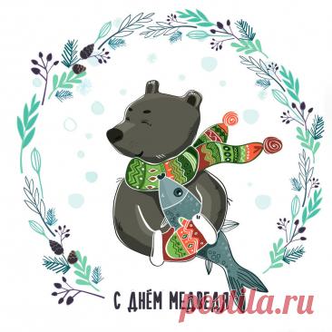 С Днём медведя! Пусть твоя жизнь будет такой же мощной и величественной, как этот символ нашей страны. Желаю тебе находить уют и тепло в любой ситуации, как медведь в берлоге. Открытки на День медведя!