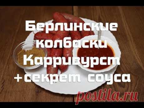 Берлинские колбаски Карривурст + секрет фирменного соуса