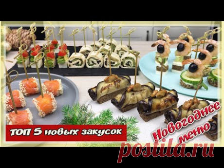 МЕНЮ на НОВЫЙ ГОД 2020 | Топ 5 ВКУСНЫХ Закусок | Новогоднее Меню