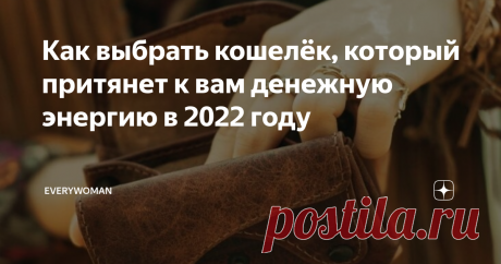 Как выбрать кошелёк, который притянет к вам денежную энергию в 2022 году Касаемо кошельков есть много разных поверий и примет. Кто-то говорит, что кошелёк обязательно должен быть красного цвета, потому что красный цвет привлекает деньги. Другие спорят с первыми и говорят, что красный символизирует энергию огня, а значит бумажные деньги символически просто сгорят. А значит красный кошелек - плохо, покупайте зелёный. Ну потому что доллары зелёные и вообще деньги это "зелень"...
