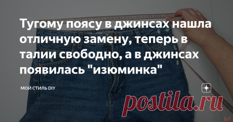 Тугому поясу в джинсах нашла отличную замену, теперь в талии свободно, а в джинсах появилась "изюминка" Статья автора «Мой стиль DIY» в Дзене ✍: Фигуры многих дам далеки от стандартов, а джинсы чаще всего шьют на стандартные фигуры. Поэтому порой джинсы отлично сидят на бёдрах, но туги в поясе.