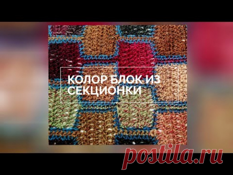 Новинка:🔥 колор блок крючком🔥