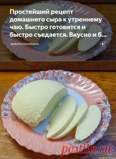 Простейший рецепт домашнего сыра к утреннему чаю. Быстро готовится и быстро съедается. Вкусно и без хлопот | Удивляться разрешено | Яндекс Дзен