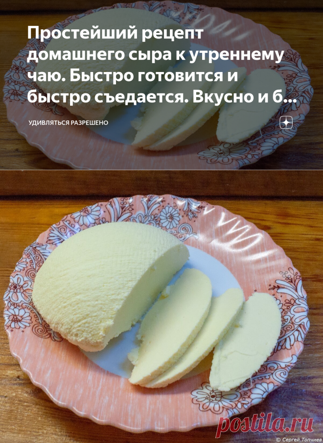 Простейший рецепт домашнего сыра к утреннему чаю. Быстро готовится и быстро съедается. Вкусно и без хлопот | Удивляться разрешено | Яндекс Дзен