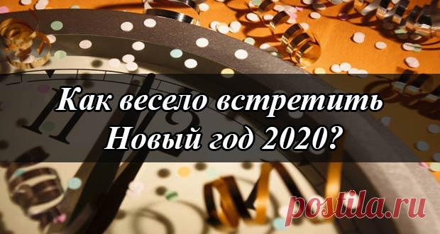 Как отметить Новый 2020 год весело: оригинальные идеи и варианты