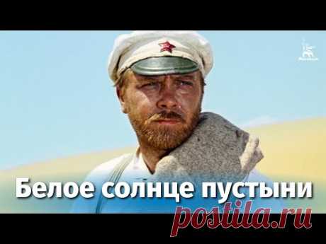 Белое солнце пустыни (FullHD, приключения, реж. Владимир Мотыль, 1969 г.)