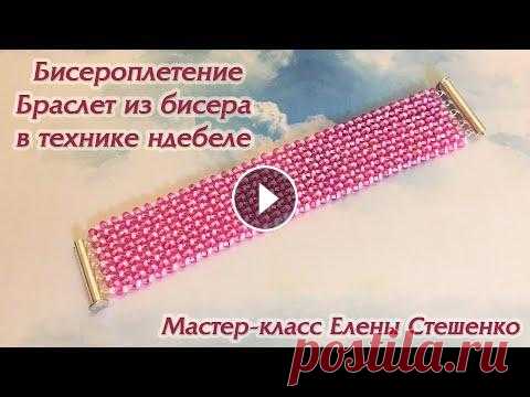 Мастер-класс. Как плести широкие БРАСЛЕТЫ ИЗ БИСЕРА в технике ндебеле своими руками Мастер-класс. Как плести широкие БРАСЛЕТЫ ИЗ БИСЕРА в технике ндебеле своими руками Этот мастер-класс подойдёт для рукодельниц - любительниц красивых ...