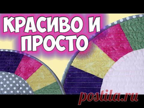 Идея для украшения интерьера -  шью лоскутную салфетку из кусочков тканей