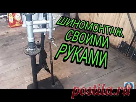 Домашний шиномонтаж Самодельный станок.
