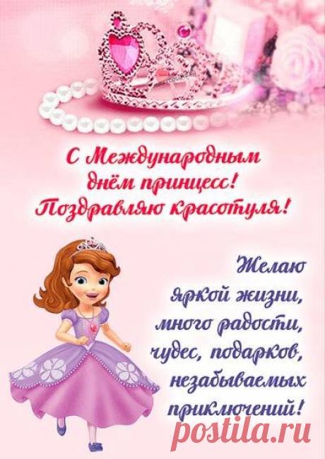 Пусть красота цветет, конечно,
Чтоб были всюду лучше всех.
В делах пусть будет всё успешно,
Пусть ждут вас радости и смех. Открытки на День принцесс!