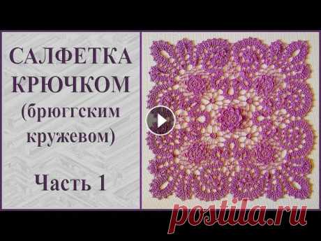 Салфетка крючком брюггским кружевом. Часть 1. Размеры салфетки 45 на 45 см. Связана крючком 1,5 мм. Для салфетки использована пряжа Денди производства &quot;Камтекс&quot;; 100% мерсеризованный хло...