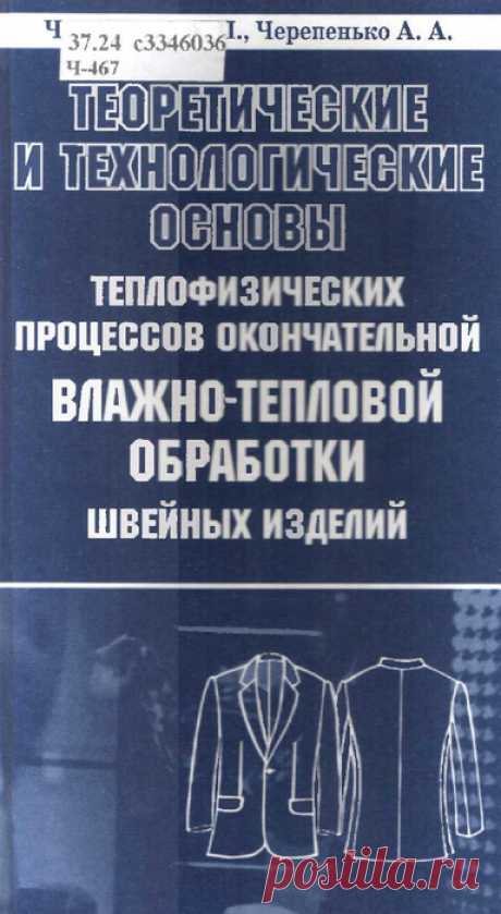 Теоретические основы влажно-тепловой обработки швейных изделий.Черепенько