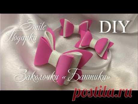 МК Бантики из фоамирана. Делаем сами легко и просто!