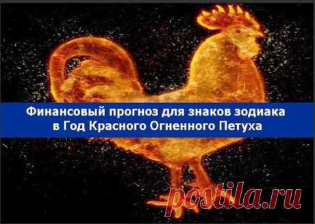 Финансовый гороскоп для знаков Зодиака на 2017 год.
Выберите соответствующий Вам знак Зодиака, ответ смотрите ниже.