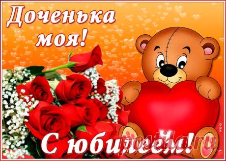 Мерцающая картинка с юбилеем дочери - праздничное поздравление для лучшего настроения имениннику. Коллекция красивых открыток с юбилеем, порадуйте друзей и коллег, это бесплатно.