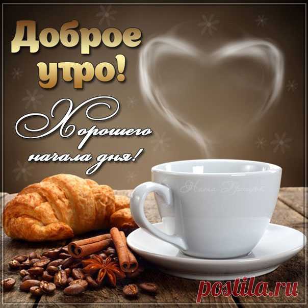 Открытки утро кофе пожелание романтического хорошего утра