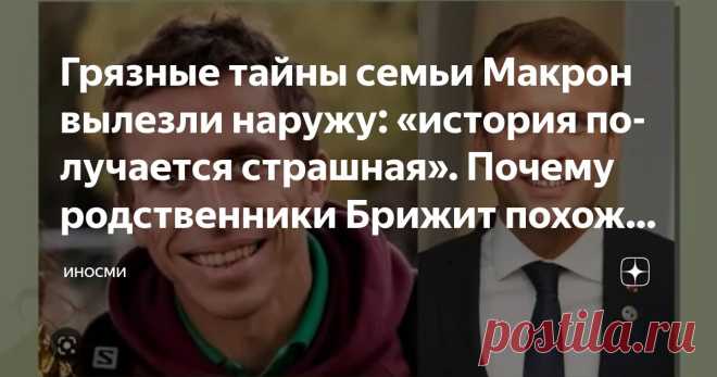 Грязные тайны семьи Макрон вылезли наружу: «история получается страшная». Почему родственники Брижит похожи на ее мужа? Статья автора «ИНОСМИ» в Дзене ✍: Прошлое Брижит Макрон покрыто мраком, констатирует пытавшаяся расследовать его Кэндис Оуэнс.