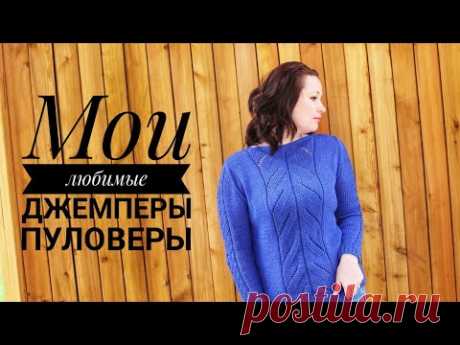 МОЙ ВЯЗАНЫЙ ГАРДЕРОБ/ВЕСЕННИЕ ДЖЕМПЕРЫ/ЧАСТЬ 2