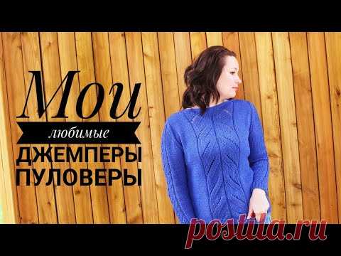 МОЙ ВЯЗАНЫЙ ГАРДЕРОБ/ВЕСЕННИЕ ДЖЕМПЕРЫ/ЧАСТЬ 2