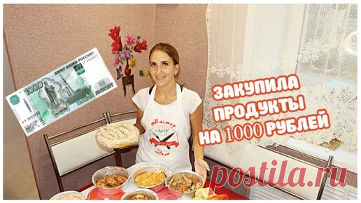 Стол на неделю. Закупила продукты на 1000 рублей. Готовлю большое меню Мое большое меню на неделю!
