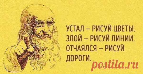 23 способа поставить мозги на место 

1. Устал — рисуй цветы. 
2. Злой — рисуй линии. 
3. Болит — лепи. 
Показать полностью… 
4. Скучно — заполни листок бумаги разными цветами. 
5. Грустно — рисуй радугу. 
6. Страшно — плети макраме или делай аппликации из тканей. 
7. Ощущаешь тревогу — сделай куклу-мотанку. 
8. Возмущаешься — рви бумагу на мелкие кусочки. 
9. Беспокоишься — складывай оригами. 
10. Напряжен — рисуй узоры. 
11. Важно вспомнить — рисуй лабиринты. 
12. Разоча...