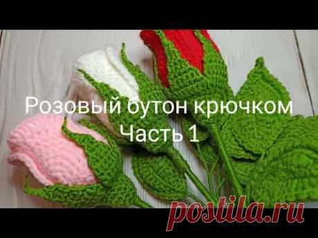 Реалистичная роза крючком МК. Часть 1. Лепестки

Часть 2: https://youtu.be/SeYSsycrz64
Часть 3: https://youtu.be/ghKIzUqRd78 Мастер-класс.
Как связать реалистичную розу крючком.
1 часть.
В этом видео мы вяжем лепестки и листики розы.
Розы из этого мк отличаются от роз из других видео тем, что лепестки очень реалистичны.
Так как вы вяжете по видео, а не по схемам, то вы можете повторить все этапы вязания розы самостоятельно.
И в результате у вас получится цветок с большим количеством лепестк…