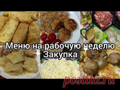 Меню на рабочую неделю//Закупка мяса на месяц// Простые, вкусные блюда//