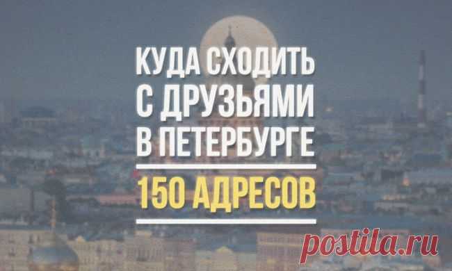 Куда сходить с друзьями в Петербурге