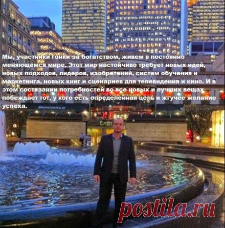 Что вам нужно чтобы быть успешным...
Многие люди почему-то думают, что в жизни им все должно даваться легко, и сдаются, когда достижение успеха требует усилий.

Существует латинская поговорка: «Если нет ветра, берись за весла». Готовясь к тому, чтобы рискнуть, не ждите благоприятного ветра. Начните действовать, будучи готовыми к тому, что вам придется грести. Тогда чья-то помощь станет для вас просто приятной неожиданностью.