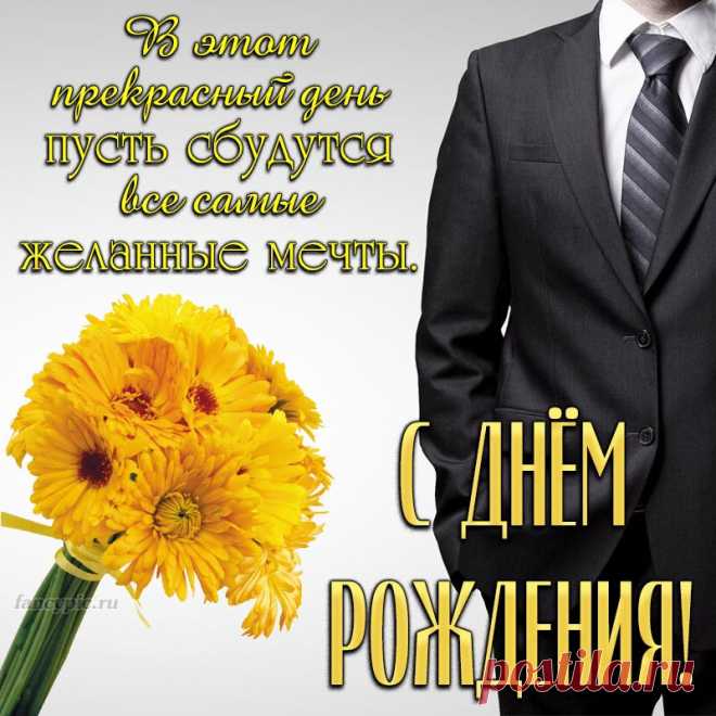 С Днём рождения, пусть сбудутся все желанные мечты