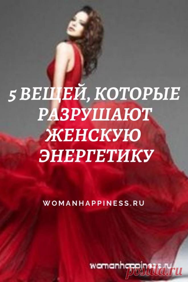 Что нельзя носить: 5 вещей, которые разрушают энергетику

Чтобы не навлекать на себя негатив, исключите из своего гардероба вещи с отрицательной энергетикой. Кликайте на фото, чтобы прочитать ⤴