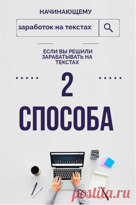 Путь копирайтера: советы новичкам - Райтер