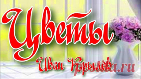 Басня Цветы Иван Крылов Цветы — Крылов ИванСтаньте спонсором канала, и вы получите доступ к эксклюзивным бонусам. Подробнее:https://www.youtube.com/channel/UCMsf4eTG7d1uXWjU67XdiOw/...