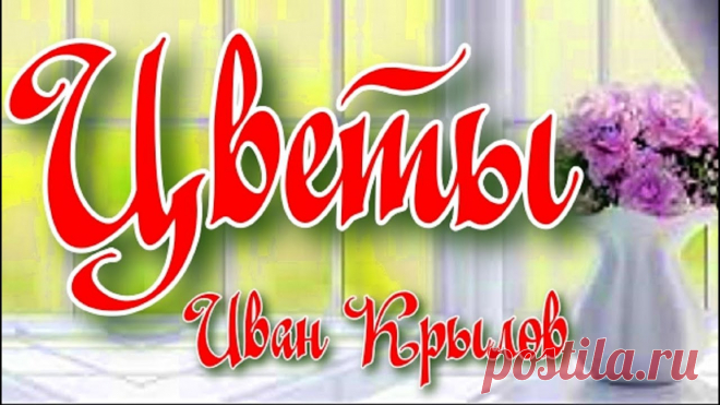 Басня Цветы Иван Крылов Цветы — Крылов ИванСтаньте спонсором канала, и вы получите доступ к эксклюзивным бонусам. Подробнее:https://www.youtube.com/channel/UCMsf4eTG7d1uXWjU67XdiOw/...